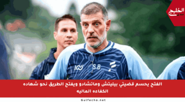 الفتح يحسم قضيتي بيليتش وماتشادو ويفتح الطريق نحو شهادة الكفاءة المالية